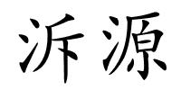 泝源的解释