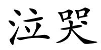 泣哭的解释