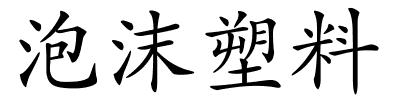 泡沫塑料的解释