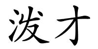 泼才的解释