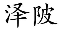 泽陂的解释