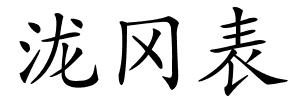 泷冈表的解释