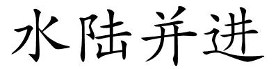 水陆并进的解释