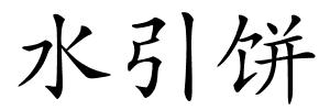 水引饼的解释