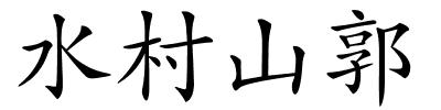 水村山郭的解释