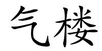 气楼的解释