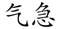 气急的解释