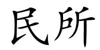 民所的解释