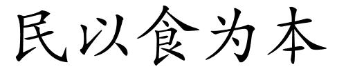 民以食为本的解释