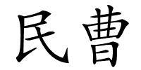 民曹的解释