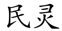 民灵的解释