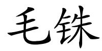 毛铢的解释