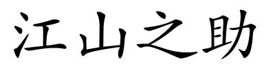 江山之助的解释