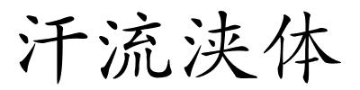 汗流浃体的解释