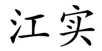 江实的解释