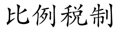 比例税制的解释