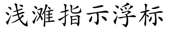 浅滩指示浮标的解释