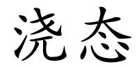 浇态的解释