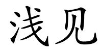 浅见的解释