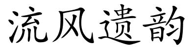 流风遗韵的解释