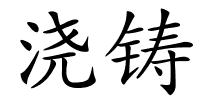 浇铸的解释