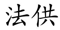 法供的解释