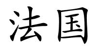 法国的解释