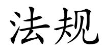 法规的解释