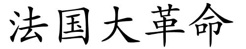 法国大革命的解释