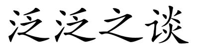 泛泛之谈的解释