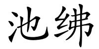 池绋的解释