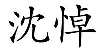 沈悼的解释