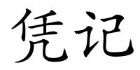 凭记的解释