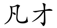 凡才的解释