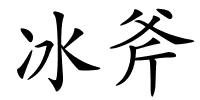 冰斧的解释