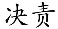 决责的解释