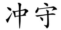 冲守的解释