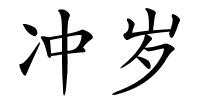 冲岁的解释