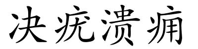 决疣溃痈的解释