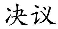 决议的解释