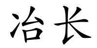 冶长的解释