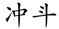 冲斗的解释