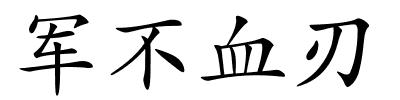 军不血刃的解释