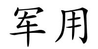 军用的解释