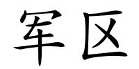 军区的解释