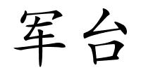 军台的解释