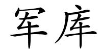 军库的解释