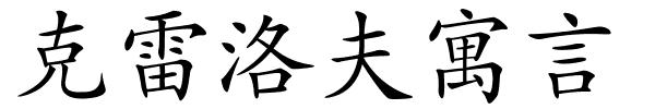 克雷洛夫寓言的解释