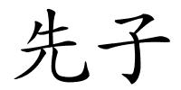 先子的解释