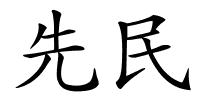 先民的解释